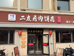 -华天二友居肉饼(宫门口店)