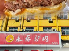 -永存驴肉(桃园店)