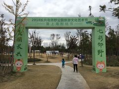 -上海长兴岛郊野公园