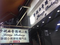 -珍妮曲奇聪明小熊(上环店)