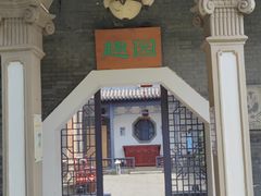 -卫鼎轩·曹公馆(鼓楼店)