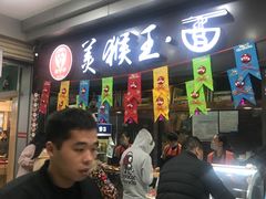 门面-豫楚源美猴王·面(武展店)