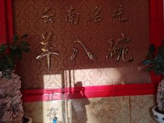 -羊八碗