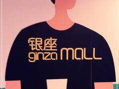 -银座mall(东直门店)