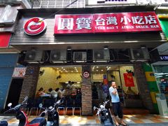 门面-圆宝台湾小吃(迎津街店)