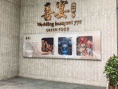 -喜宴又一村·粤菜·茶点·海鲜(壹方天地店)