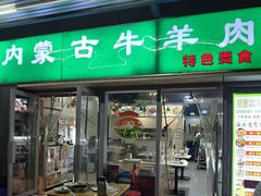 -内蒙古牛羊肉特色美食(后海滨路店)