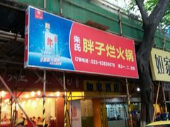 -朱氏胖子烂火锅(洪崖洞店)