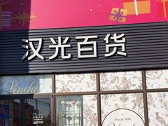 -VENCHI 闻绮(北京汉光店)