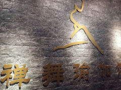 android_upload_pic-禅舞瑜伽馆