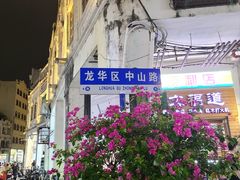 -文昌鸡饭店110号(中山路店)