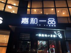 门面-嘉和一品粥(首经贸店)
