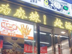 -味之绝美蛙鱼头火锅(龙潭店)