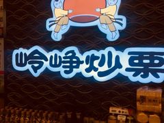 -岭峥炒栗(千峰商贸店)