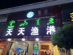 门面-天天渔港海鲜酒家(石浦玉泉路店)