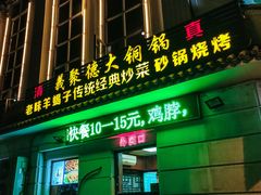 门面-義聚德·清真铜锅涮羊肉·烧烤(河东店)