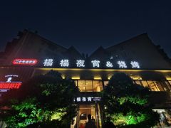 -小眼睛餐饮&杨杨夜宵
