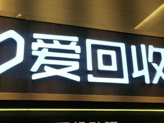 -爱回收(五角场万达店)