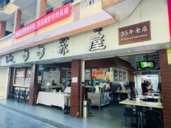 门面-啰啰冰屋(景洪总店)