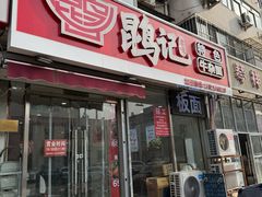 -鹍记特色牛杂面