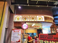 -文立新·秤盘麻辣烫(天通苑店)