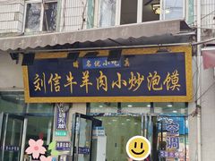-刘信牛羊肉泡馍小炒(回民街店)