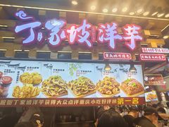 -周小亮丁家坡洋芋(全国总店)