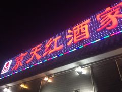 门面-京天红酒家(虎坊路店)