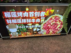 -犟牛家·榴莲烤肉(五棵松店)