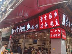 -扒骨肉雅鱼饭店(三雅文化传承店)