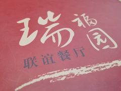 -瑞福园联谊餐室(茂名南路店)