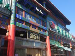门面-烤肉宛饭庄(北新桥店)