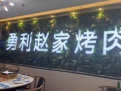 -勇利赵家烤肉坊(含光路店)