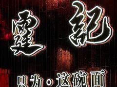 -霆记海鲜·只为这碗面(滨江店)