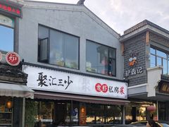 门面-聚汇三少·龙虾·中餐厅(莫邪路新天地店)