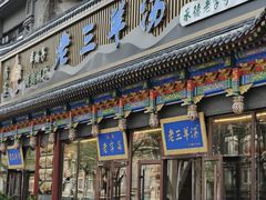 -老三羊汤【北兴隆街店】
