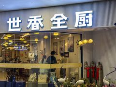 -世香全厨•日料·铁板烧(金桥店)