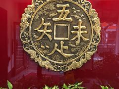 -奎元馆.百年奎元.非遗传承(西湖边的解放路店)