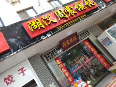 门面-周震馄饨