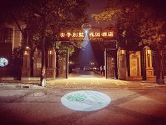 -上海安亭别墅花园酒店