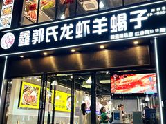 -鑫郭氏·南昌20年大排档(红谷滩旗舰店)