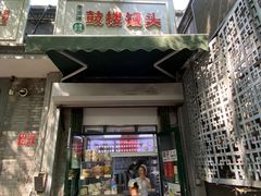 -天泽祥·鼓楼馒头(鼓楼店)