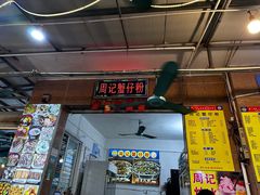 -周记蟹仔粉(侨港风情街店)
