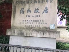 -蒋氏故居