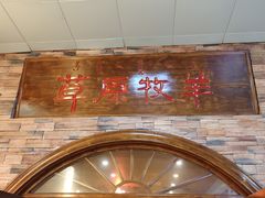 门面-草原牧羊火锅·龙虾·烤鱼(杨浦店)