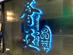 -荟廷·晶萃(陆家嘴尚悦湾店)