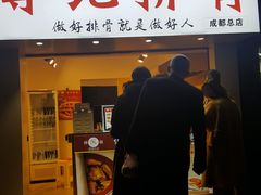 门面-傅强排骨(成都总店)