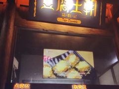 -品腐记·豆腐王朝(老门东总店)