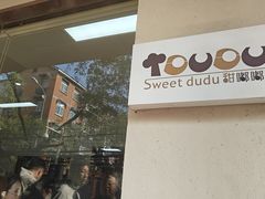 -甜嘟嘟烘焙坊(舒城路店)