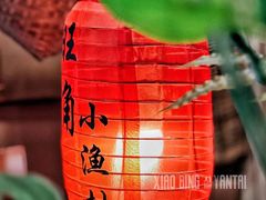 -旺角小渔村(二马路店)